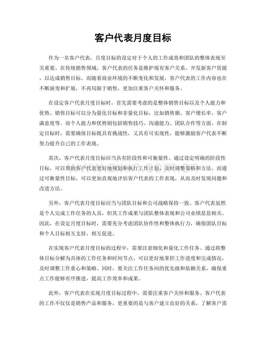 客户代表月度目标.docx_第1页