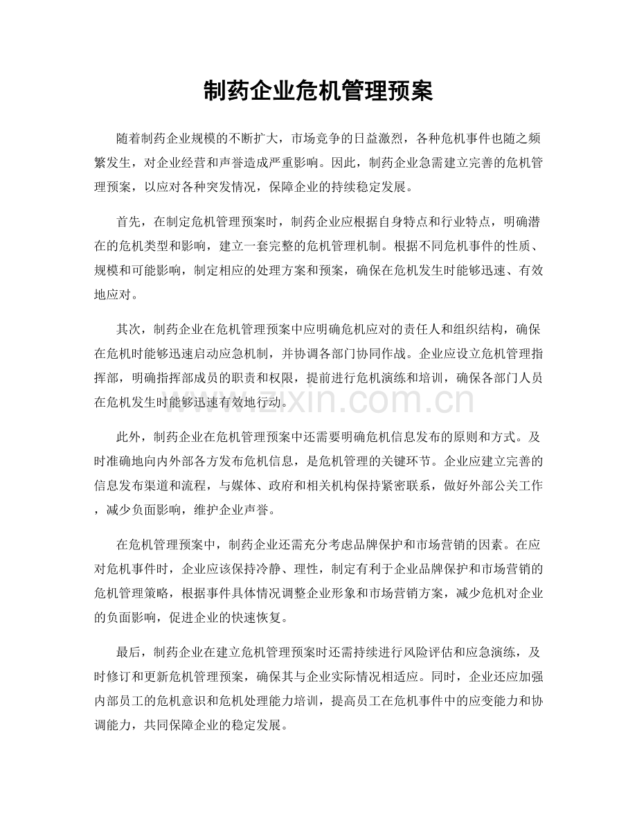 制药企业危机管理预案.docx_第1页