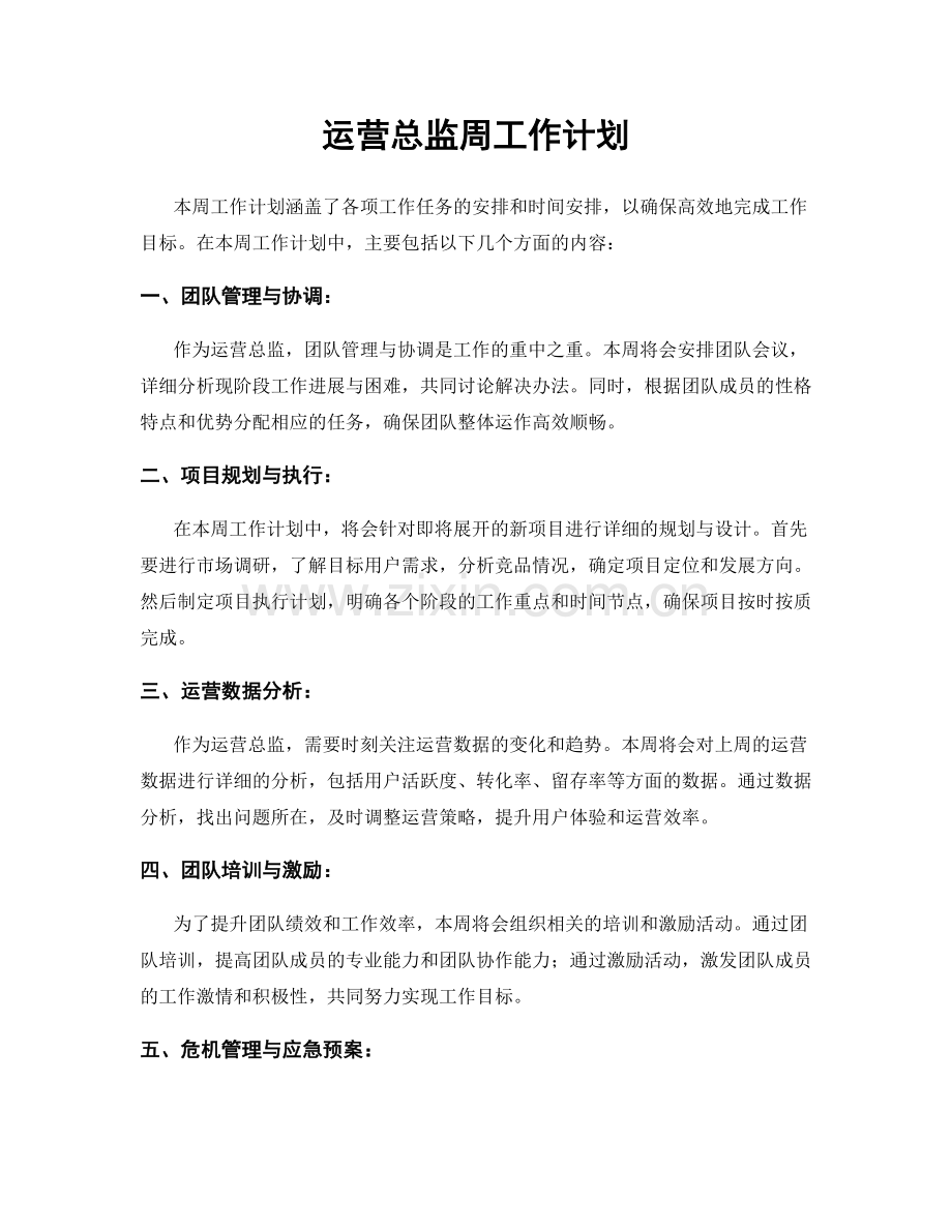 运营总监周工作计划.docx_第1页