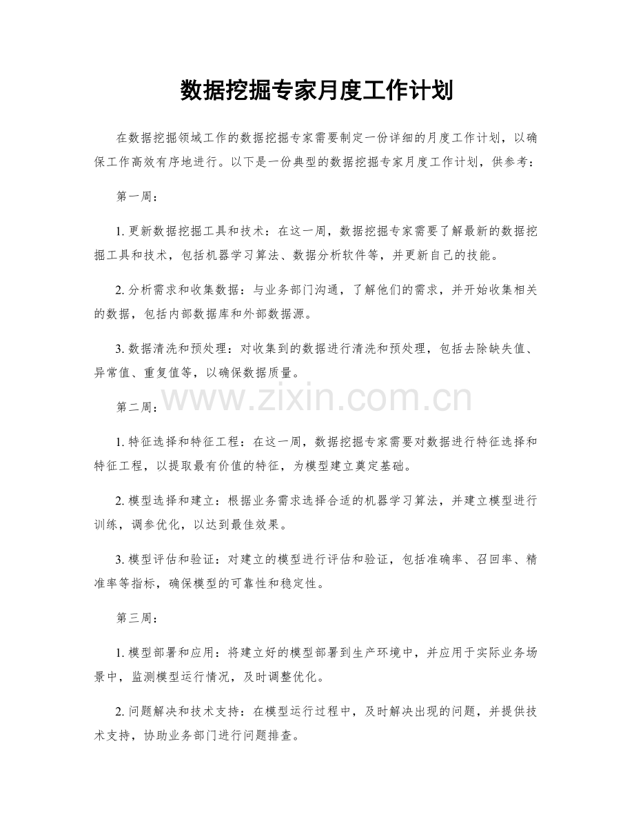 数据挖掘专家月度工作计划.docx_第1页