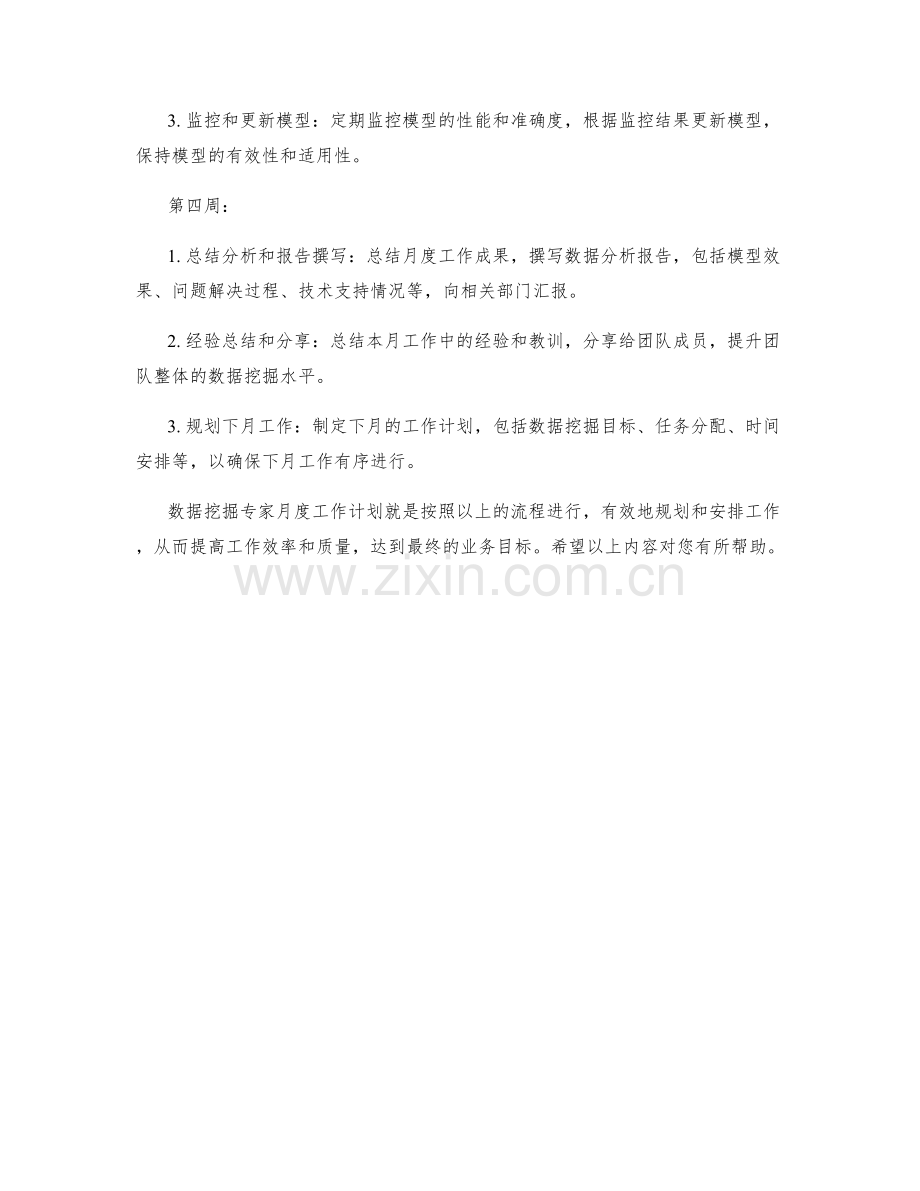 数据挖掘专家月度工作计划.docx_第2页