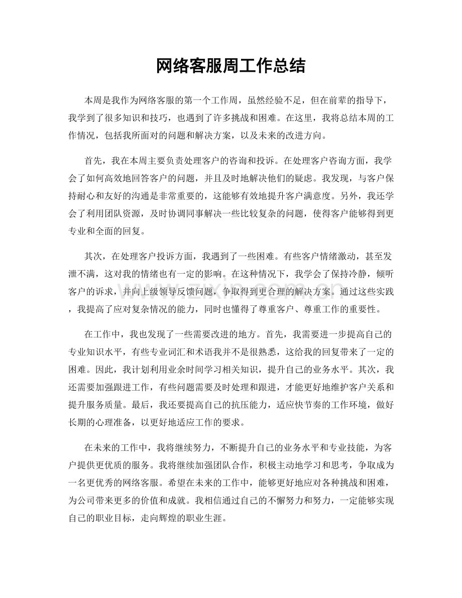 网络客服周工作总结.docx_第1页