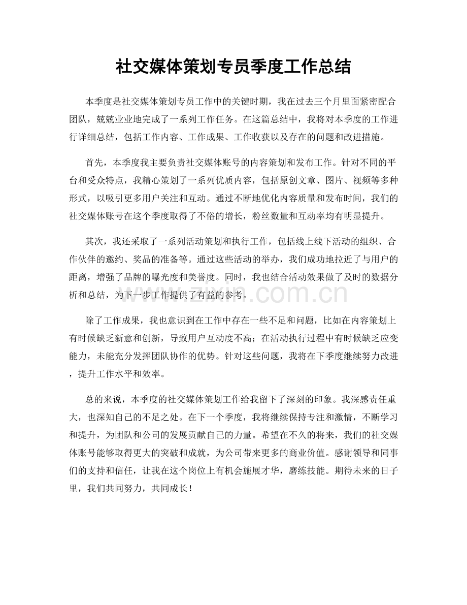 社交媒体策划专员季度工作总结.docx_第1页