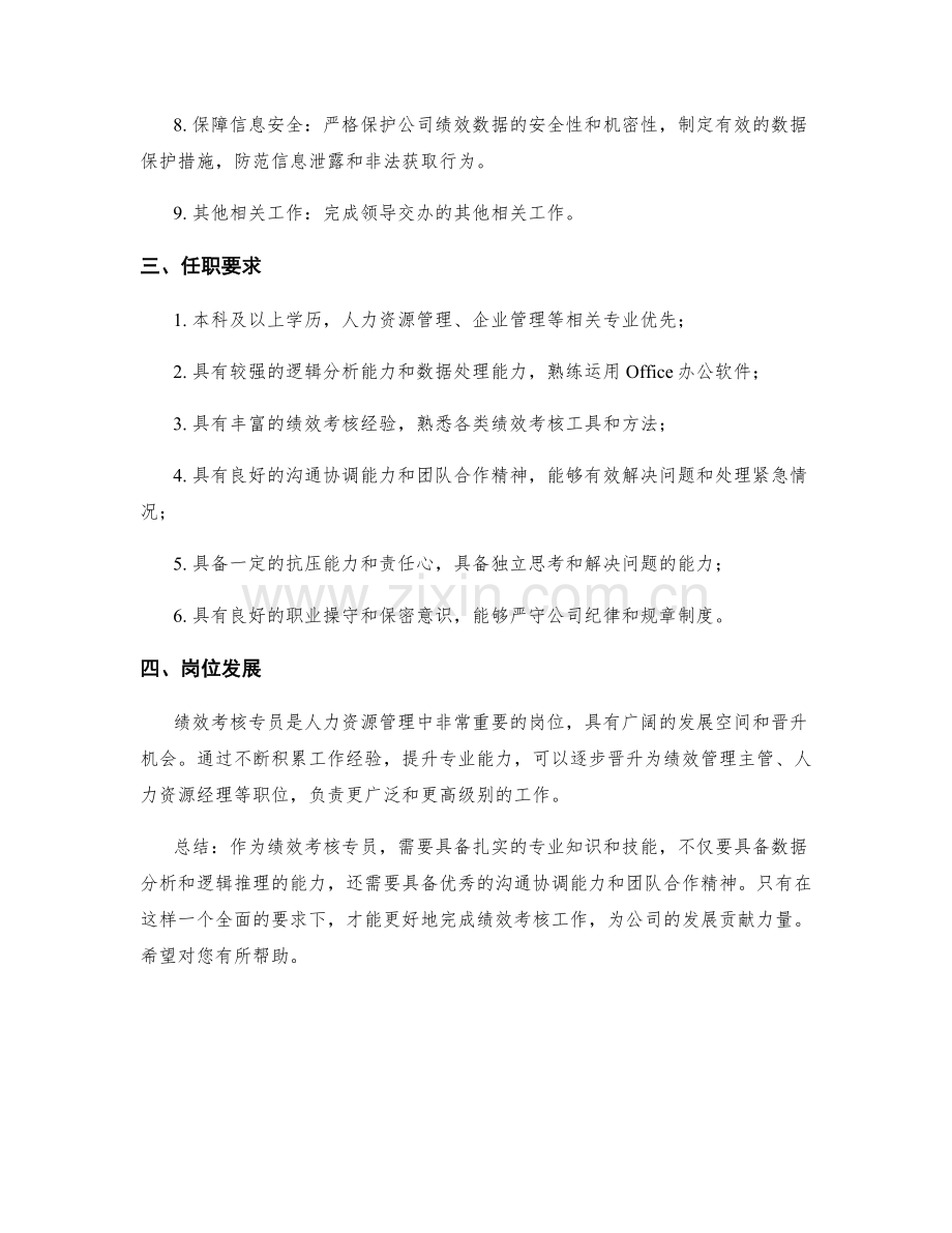 绩效考核专员岗位职责.docx_第2页