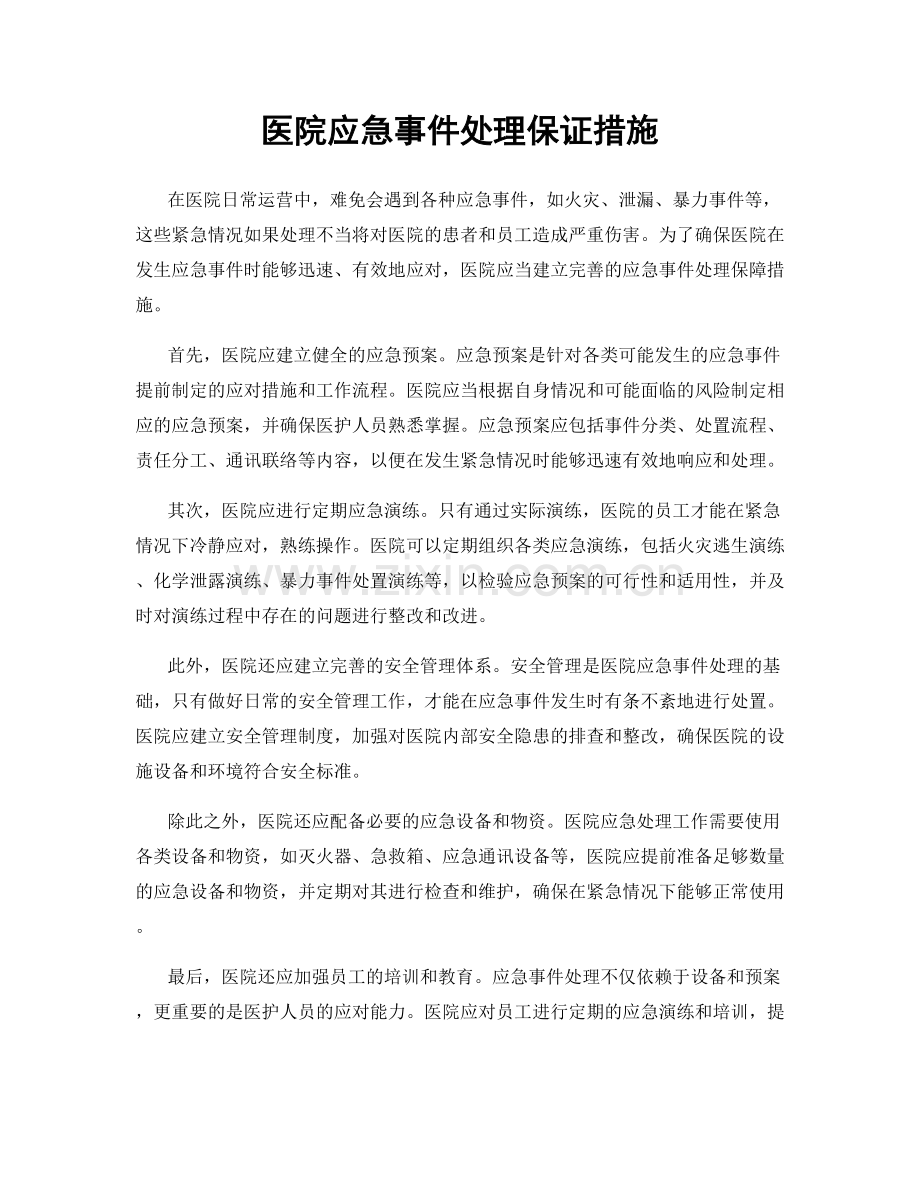 医院应急事件处理保证措施.docx_第1页