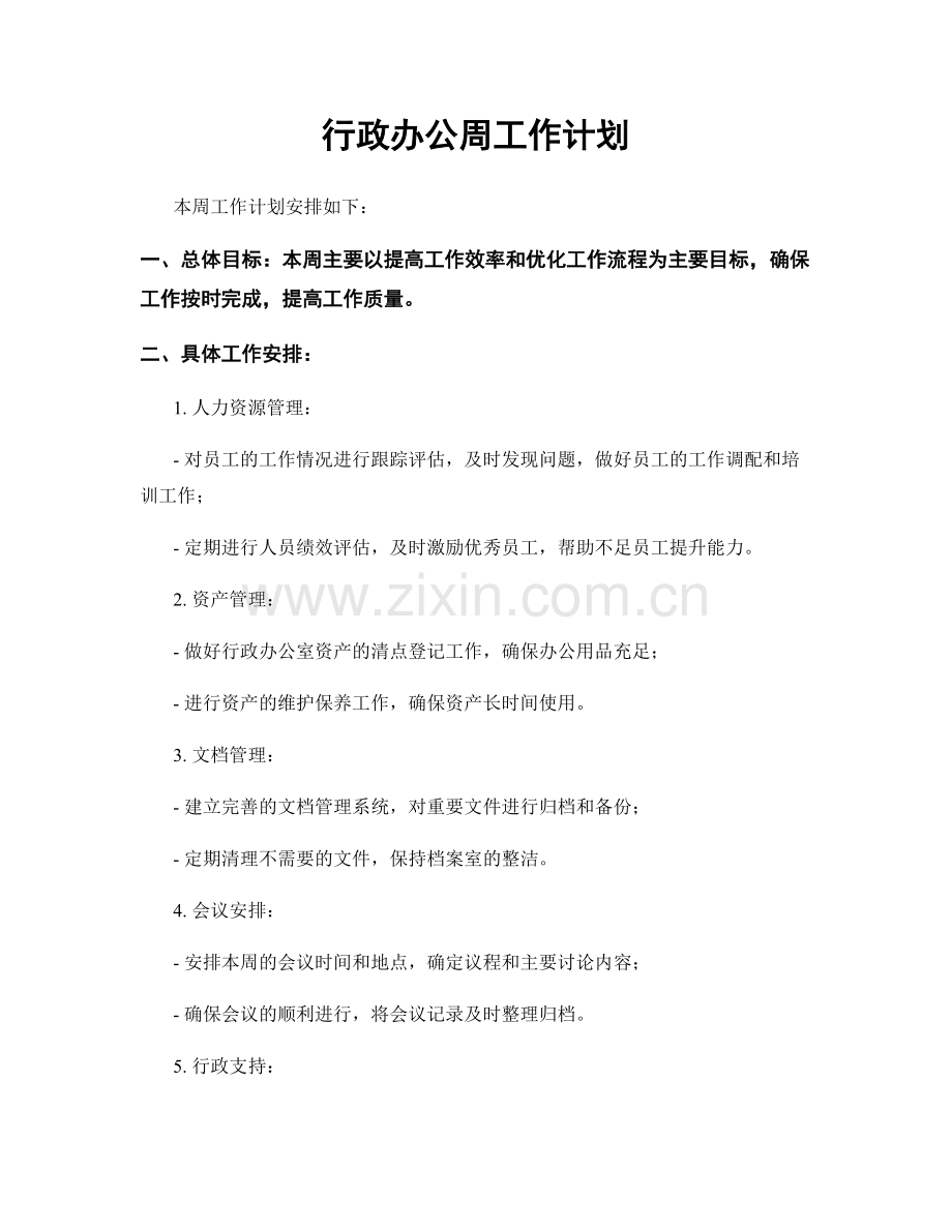 行政办公周工作计划.docx_第1页