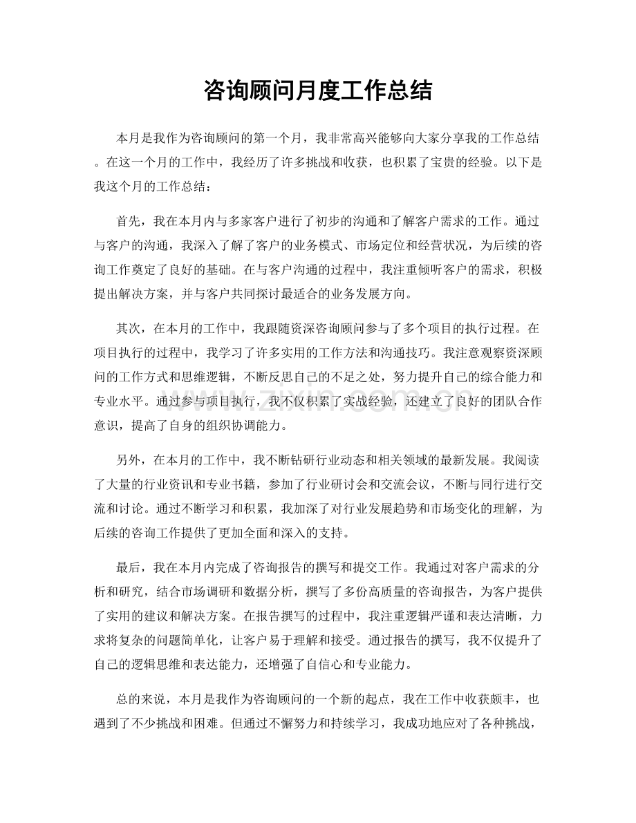 咨询顾问月度工作总结.docx_第1页