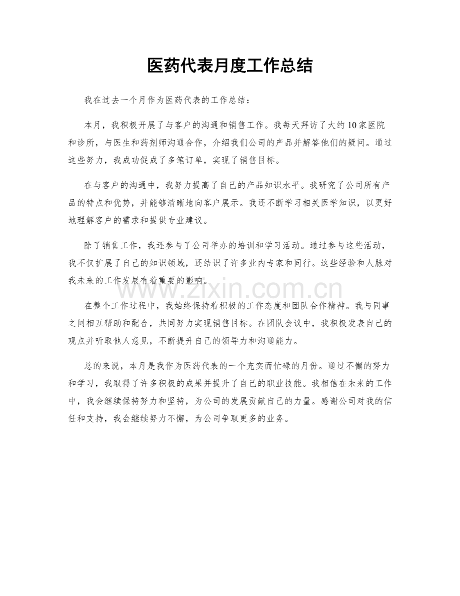 医药代表月度工作总结.docx_第1页