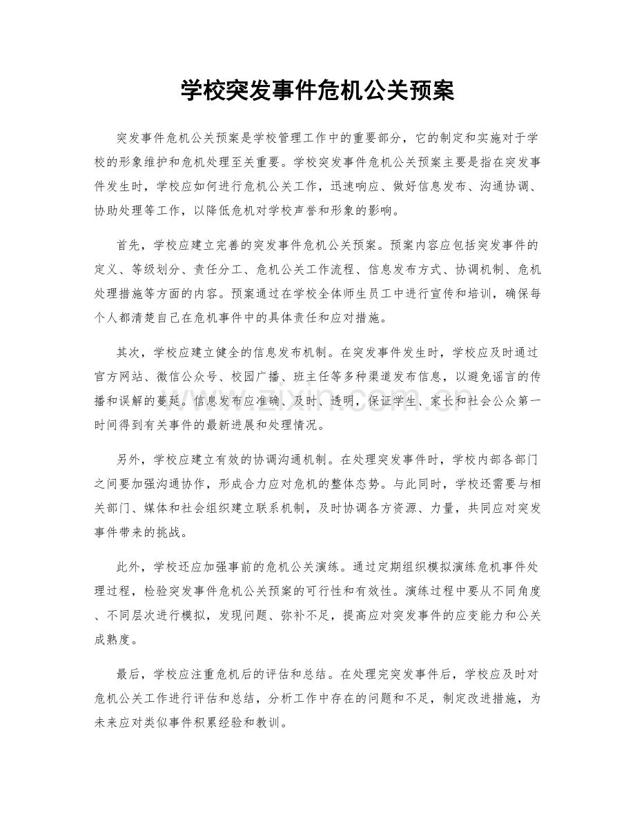 学校突发事件危机公关预案.docx_第1页