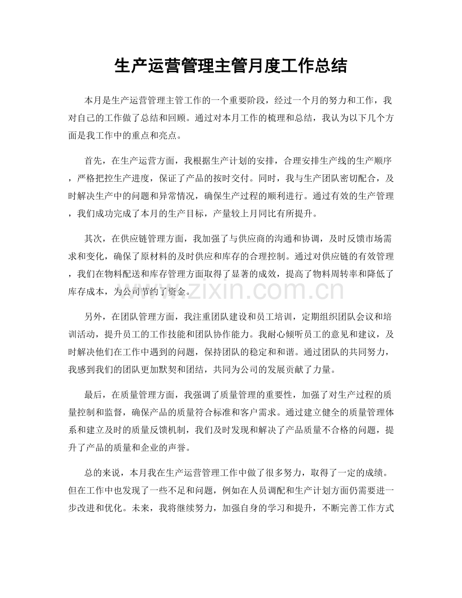 生产运营管理主管月度工作总结.docx_第1页