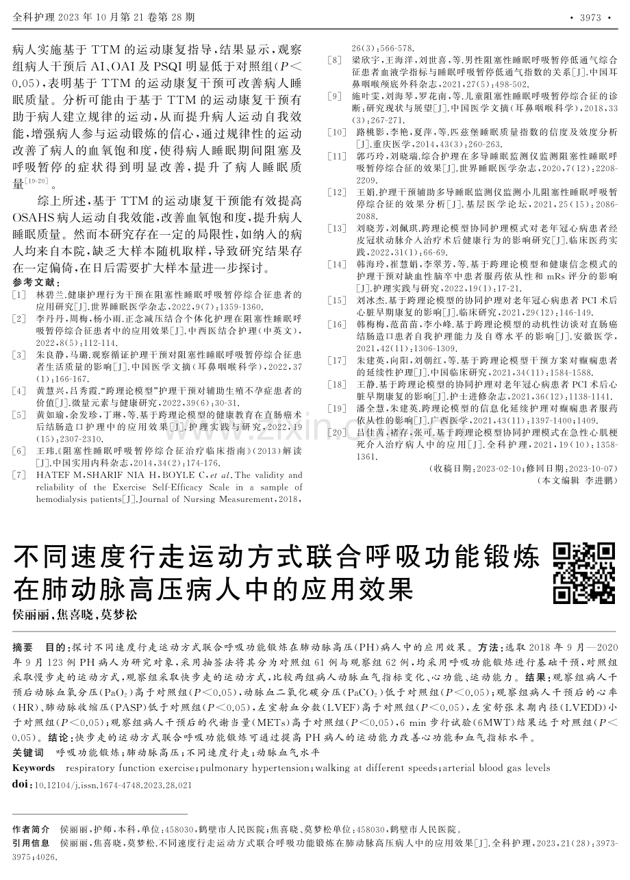 不同速度行走运动方式联合呼吸功能锻炼在肺动脉高压病人中的应用效果.pdf_第1页