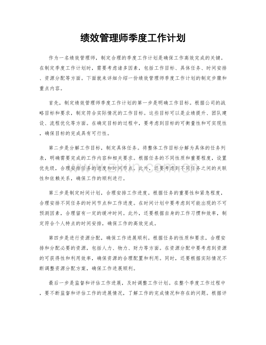 绩效管理师季度工作计划.docx_第1页