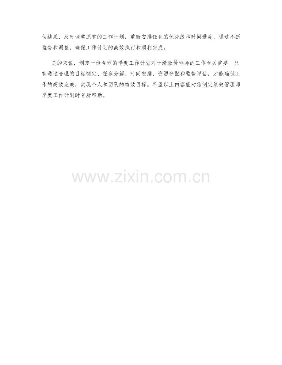 绩效管理师季度工作计划.docx_第2页