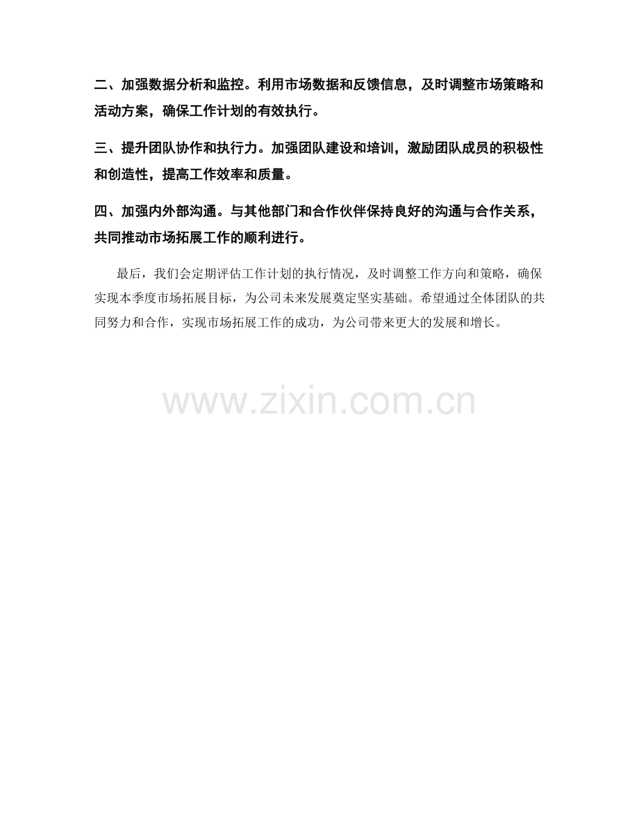 市场拓展主管季度工作计划.docx_第2页