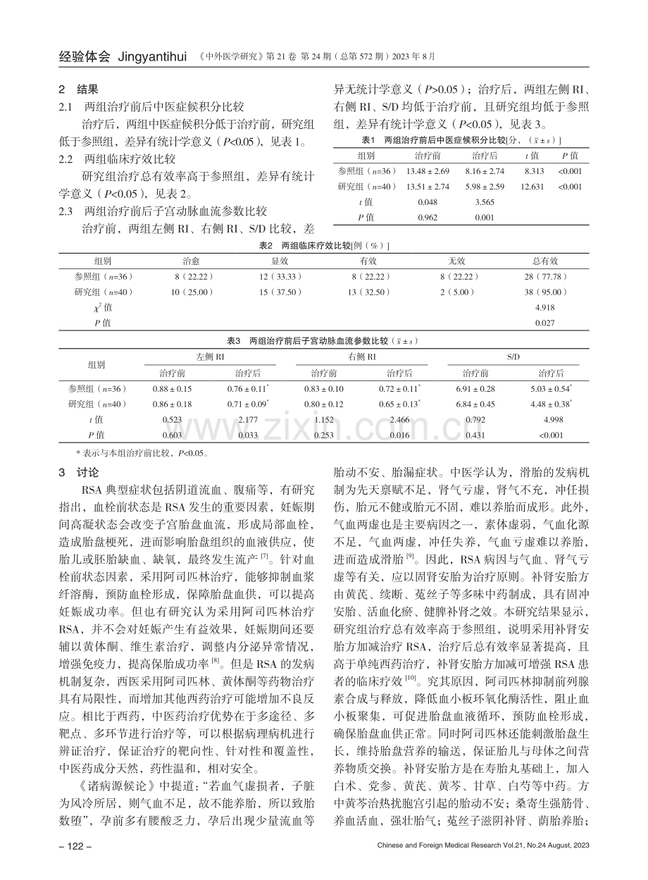 补肾安胎方加减治疗复发性流产的效果及对子宫动脉血流参数的影响.pdf_第3页