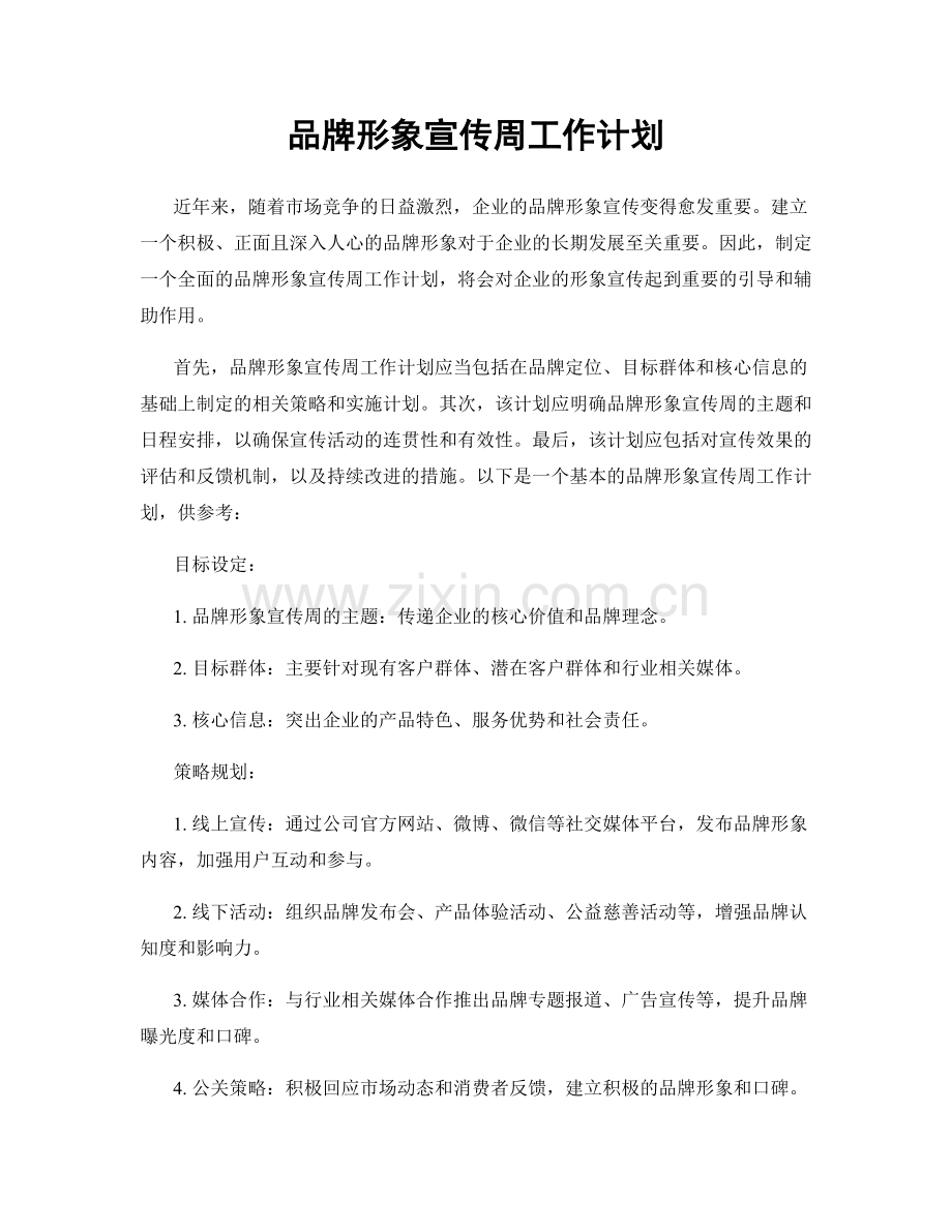 品牌形象宣传周工作计划.docx_第1页