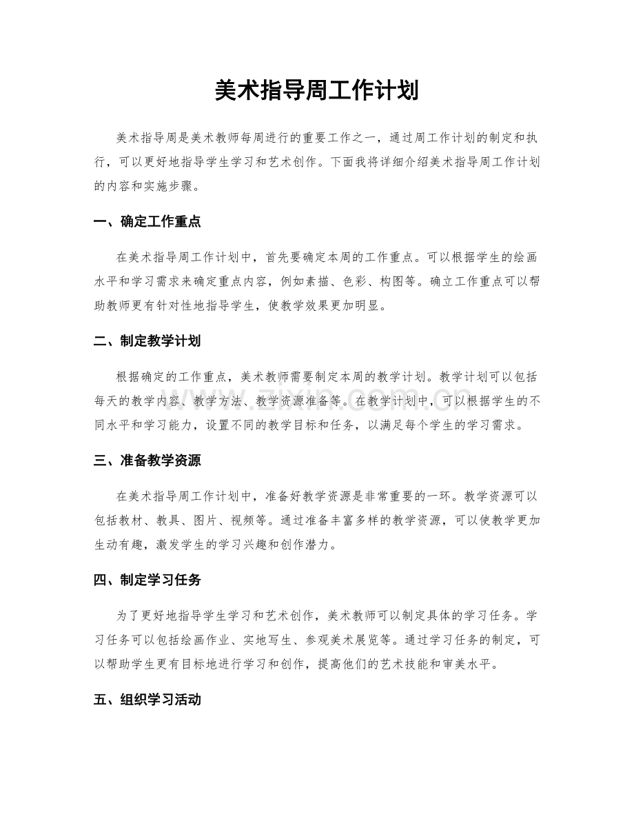 美术指导周工作计划.docx_第1页