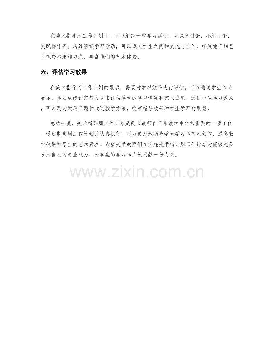 美术指导周工作计划.docx_第2页