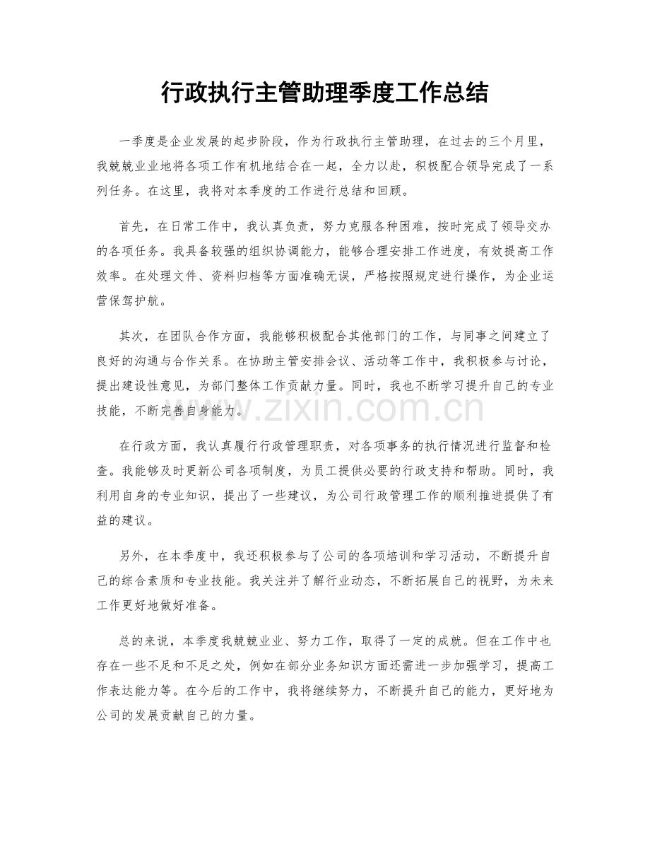 行政执行主管助理季度工作总结.docx_第1页