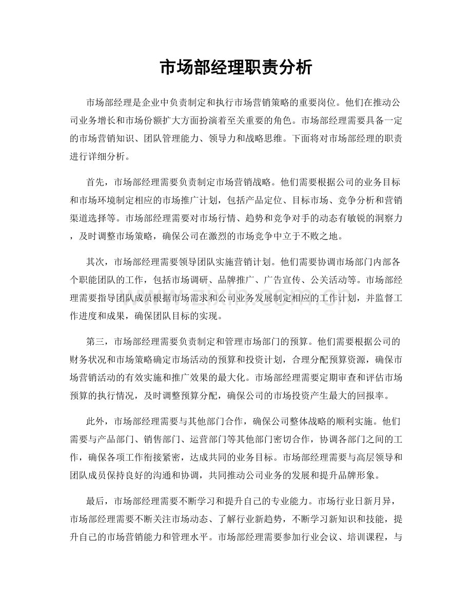 市场部经理职责分析.docx_第1页