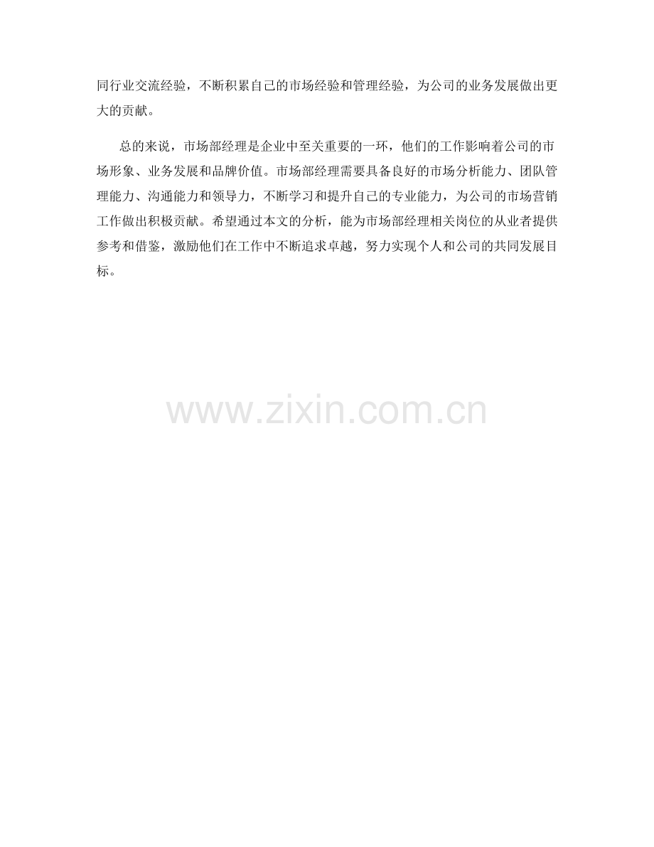 市场部经理职责分析.docx_第2页