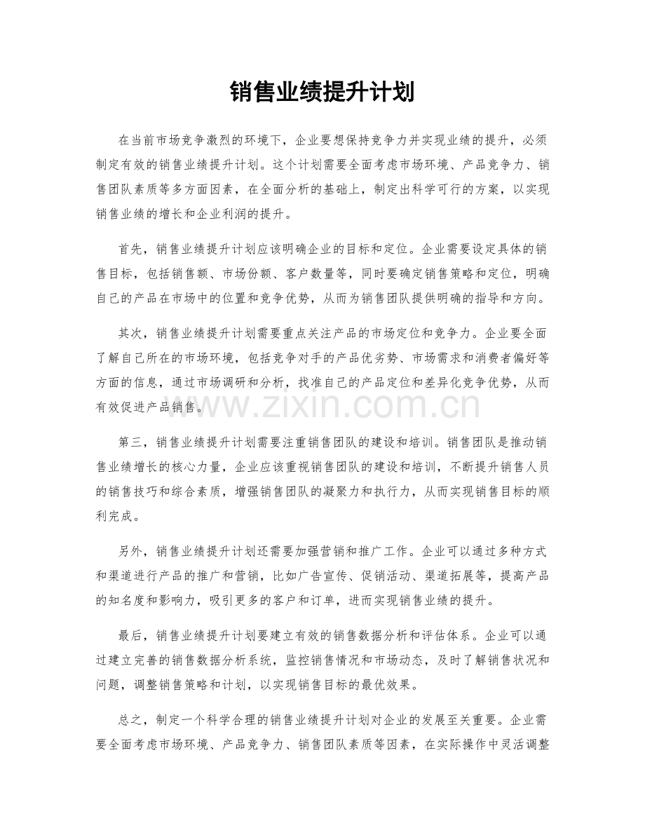 销售业绩提升计划.docx_第1页