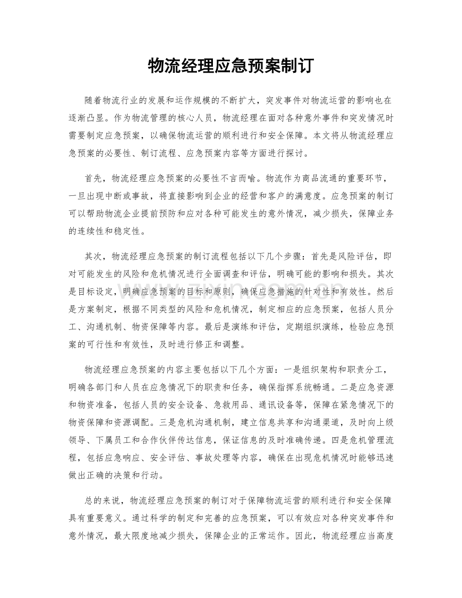 物流经理应急预案制订.docx_第1页