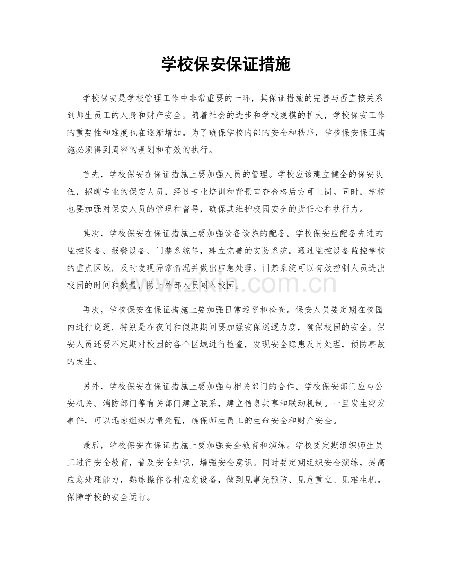 学校保安保证措施.docx_第1页