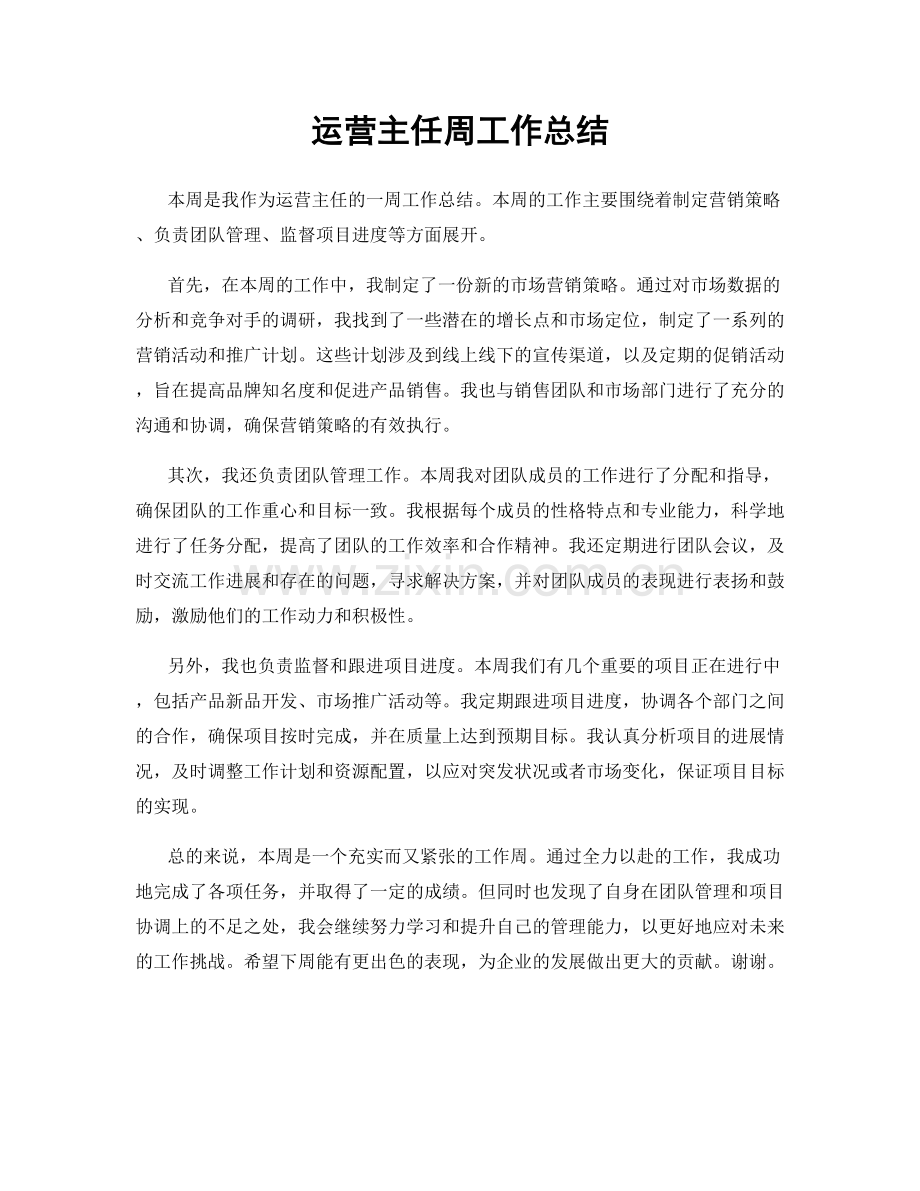 运营主任周工作总结.docx_第1页