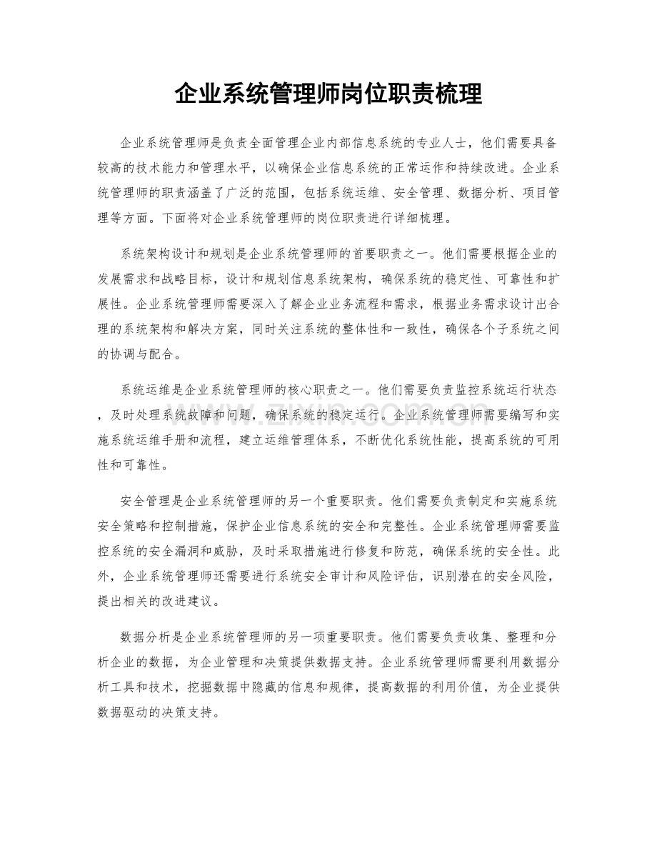 企业系统管理师岗位职责梳理.docx_第1页