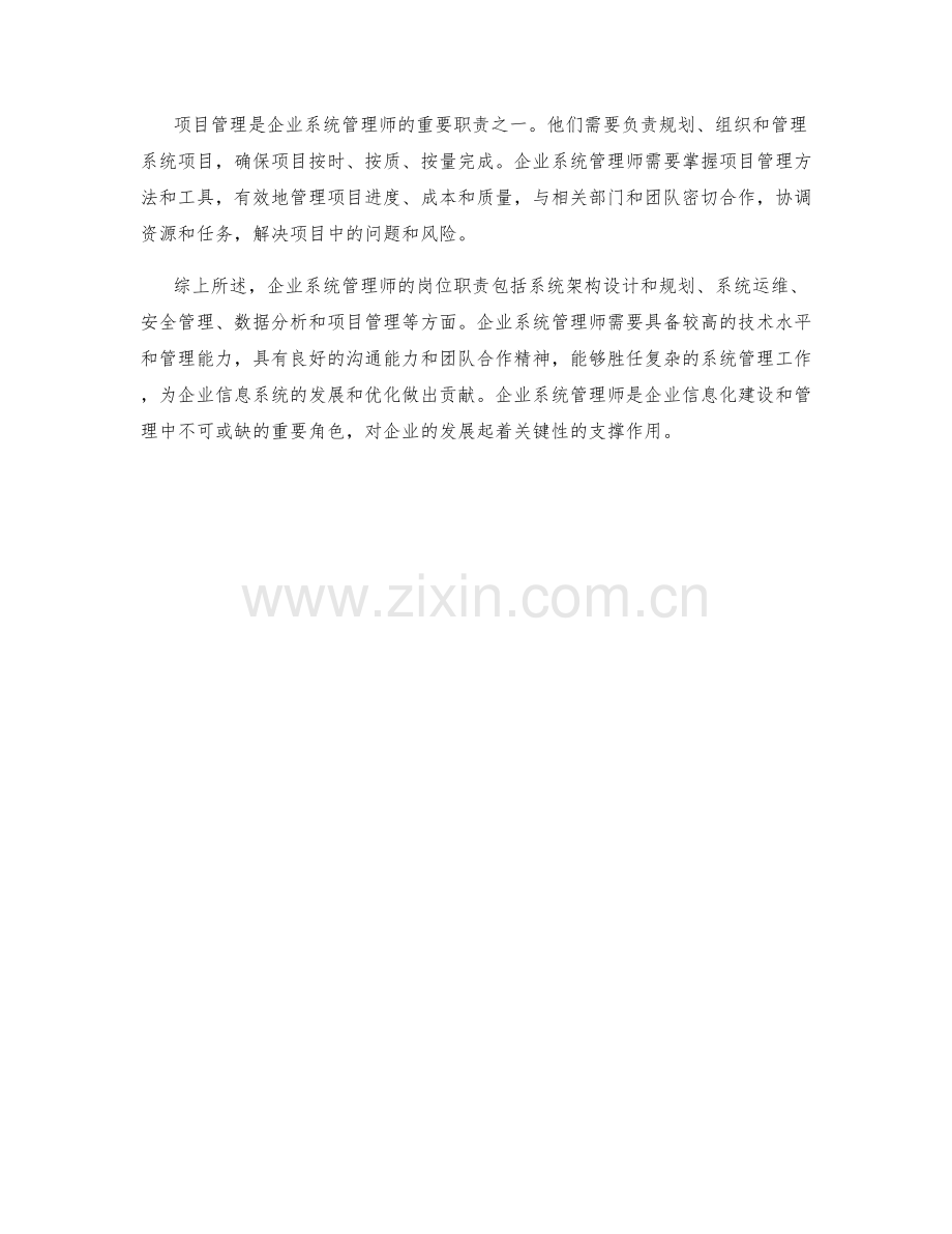 企业系统管理师岗位职责梳理.docx_第2页