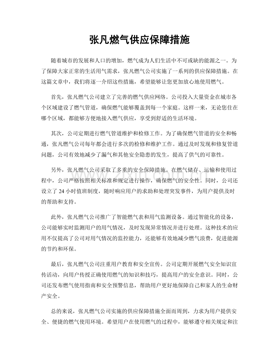 张凡燃气供应保障措施.docx_第1页