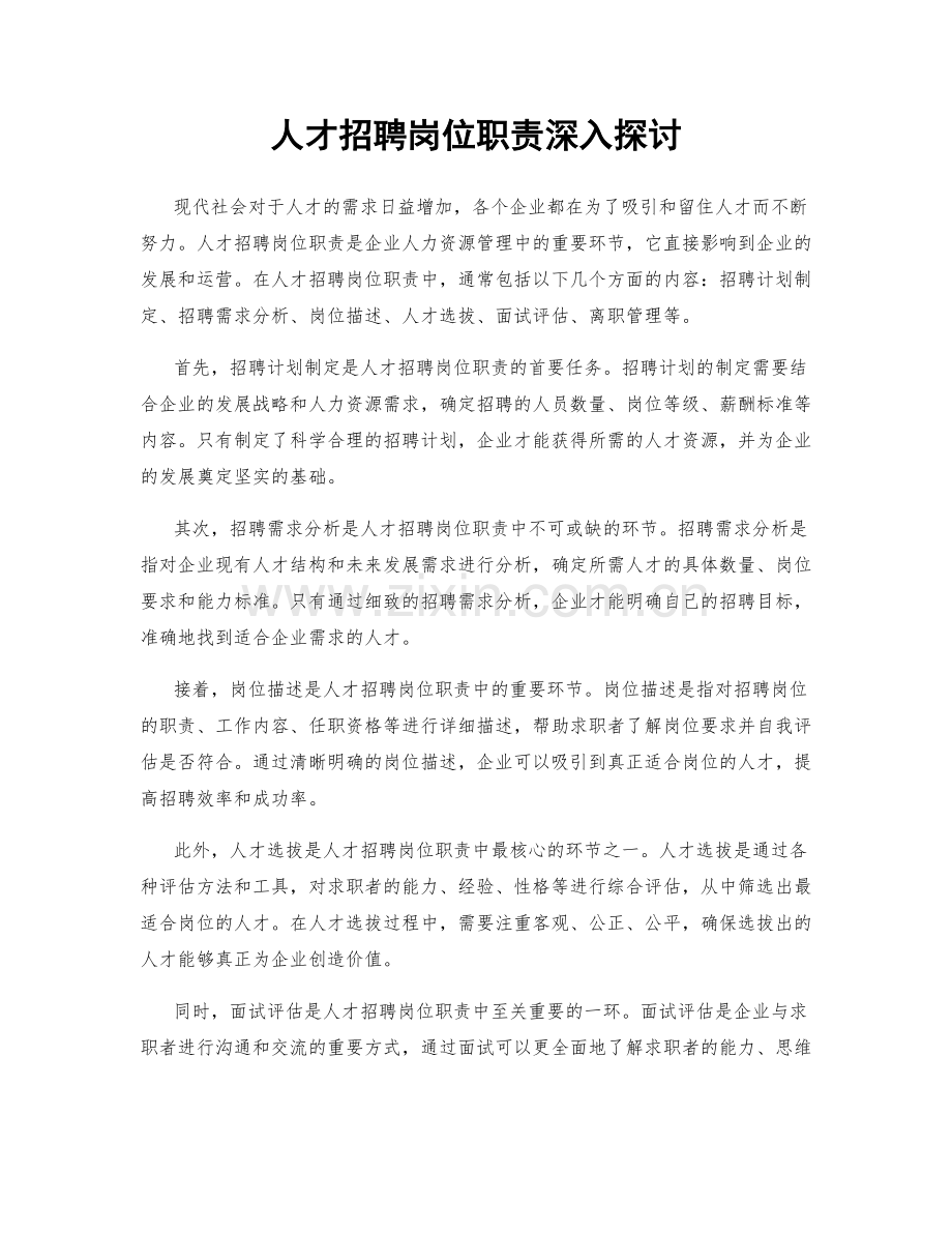 人才招聘岗位职责深入探讨.docx_第1页