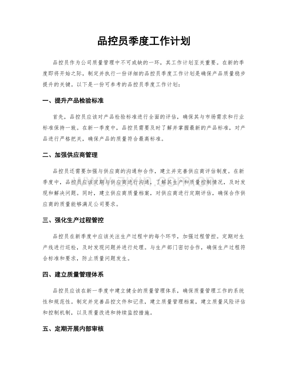 品控员季度工作计划.docx_第1页