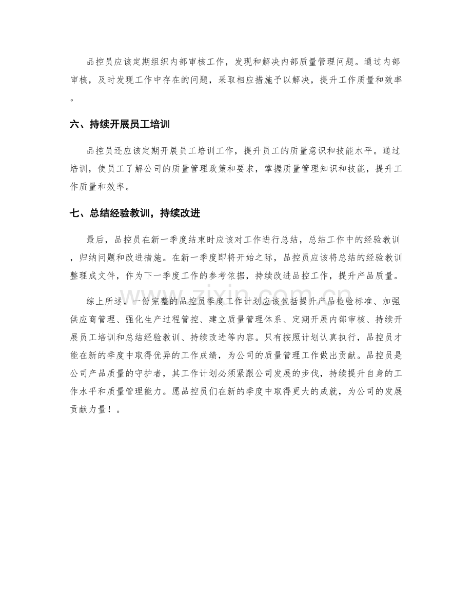 品控员季度工作计划.docx_第2页