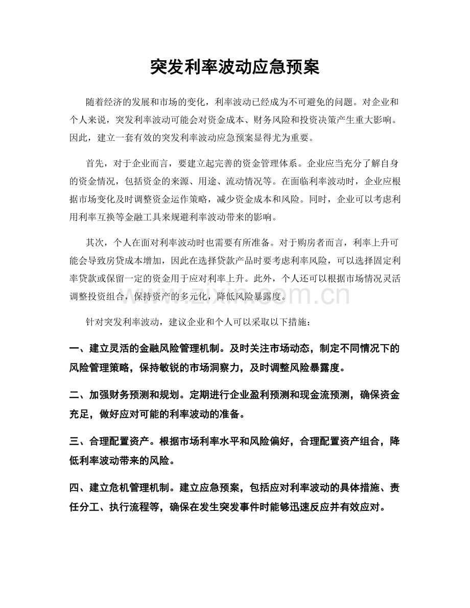 突发利率波动应急预案.docx_第1页