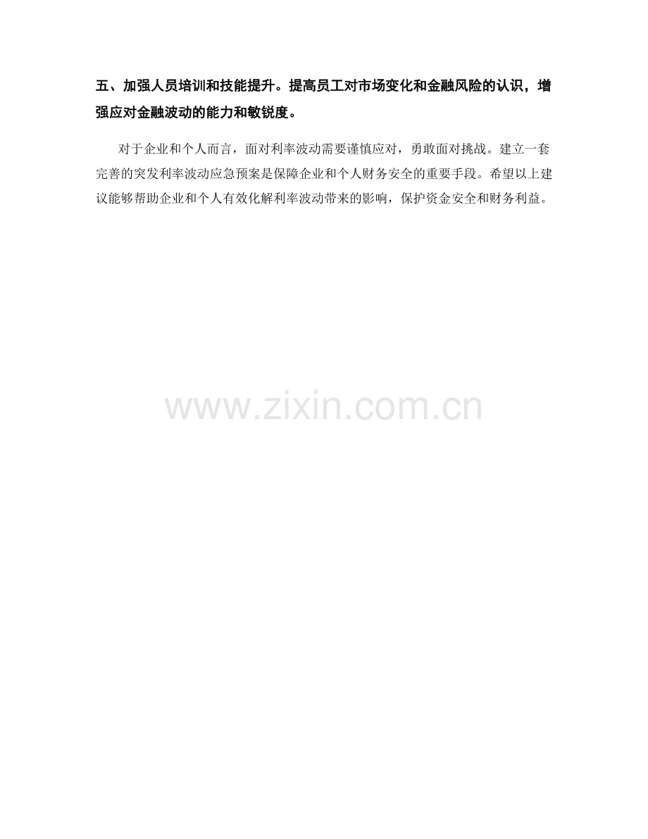 突发利率波动应急预案.docx_第2页