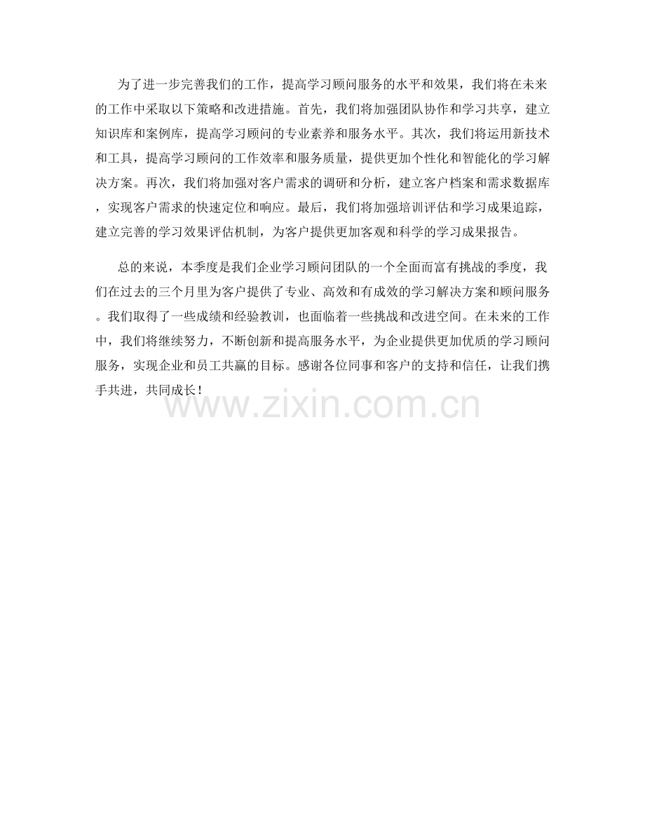 企业学习顾问季度工作总结.docx_第2页