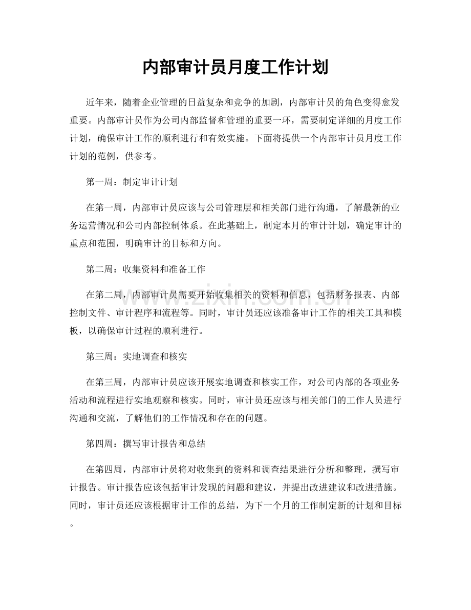 内部审计员月度工作计划.docx_第1页