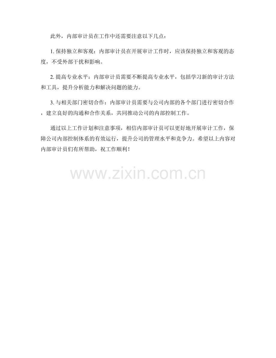 内部审计员月度工作计划.docx_第2页