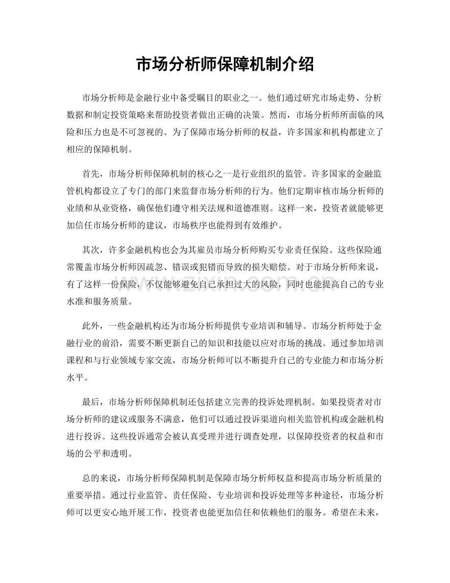 市场分析师保障机制介绍.docx_第1页