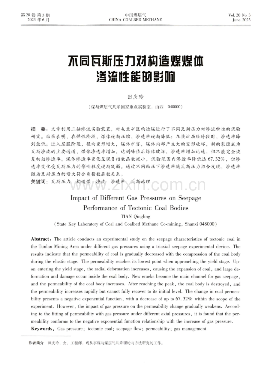 不同瓦斯压力对构造煤煤体渗流性能的影响.pdf_第1页