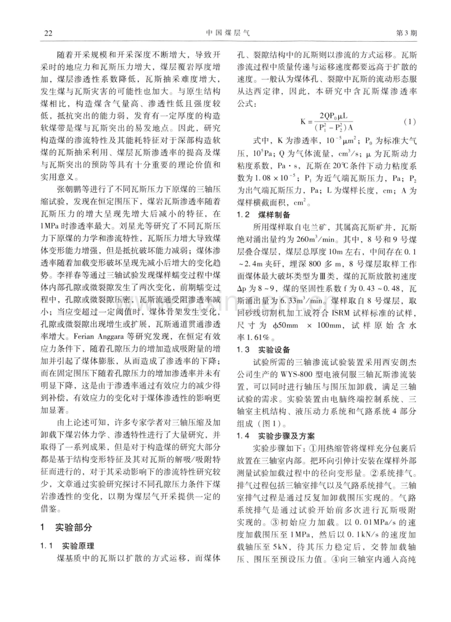 不同瓦斯压力对构造煤煤体渗流性能的影响.pdf_第2页