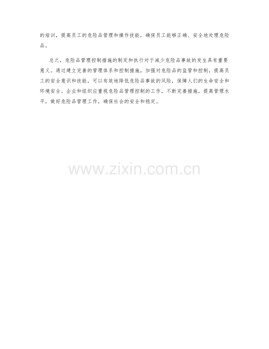 危险品管理控制措施.docx_第2页