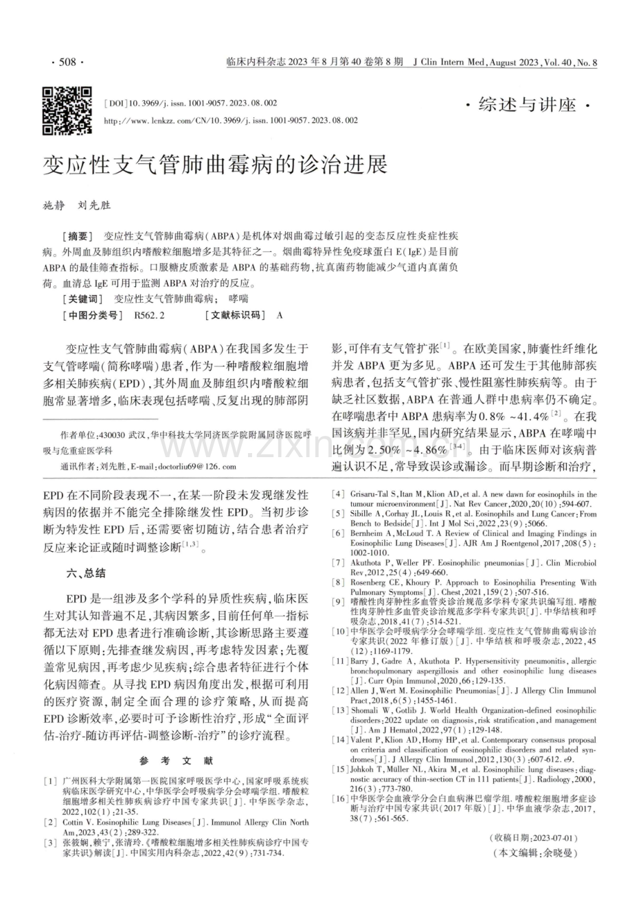 变应性支气管肺曲霉病的诊治进展.pdf_第1页