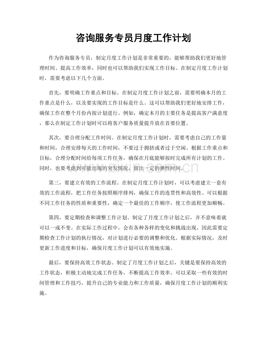 咨询服务专员月度工作计划.docx_第1页