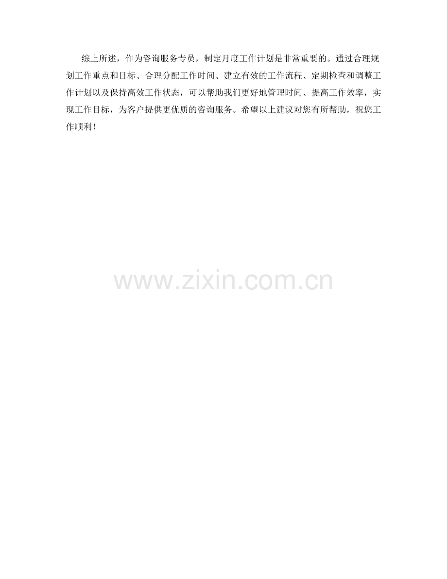 咨询服务专员月度工作计划.docx_第2页