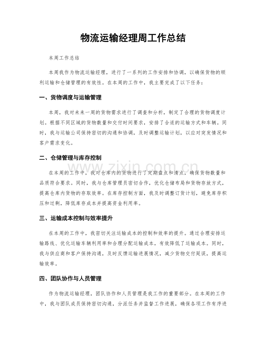 物流运输经理周工作总结.docx_第1页