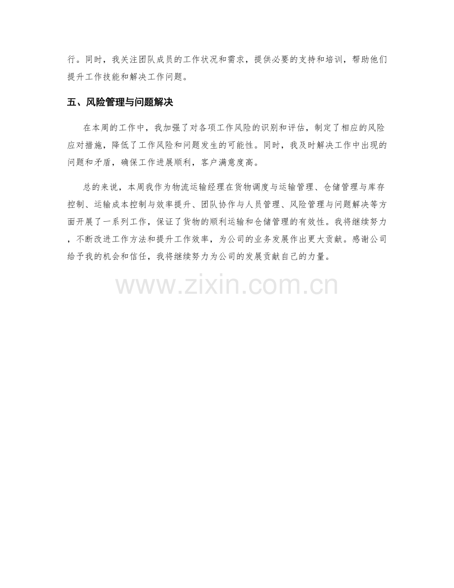 物流运输经理周工作总结.docx_第2页