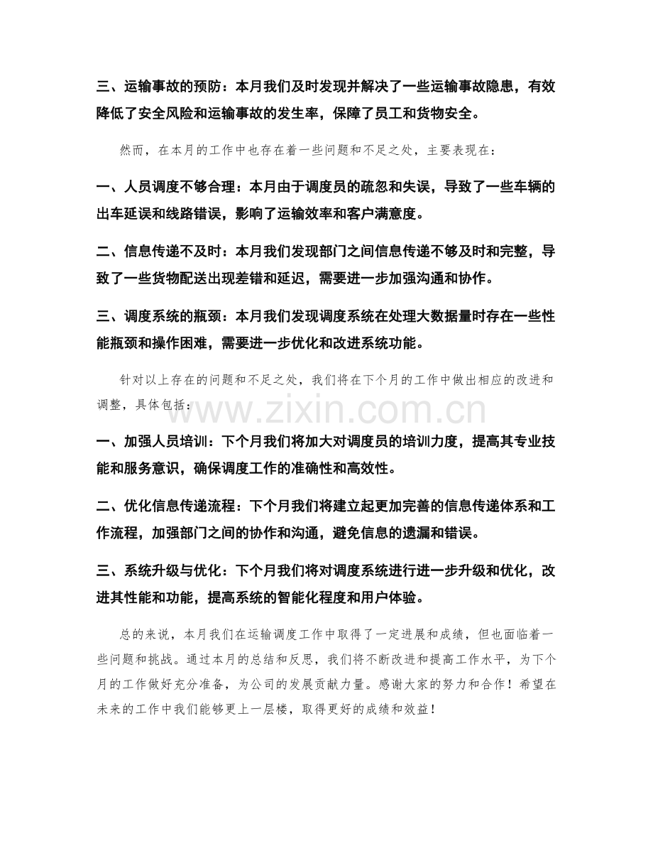 运输调度月度工作总结.docx_第2页